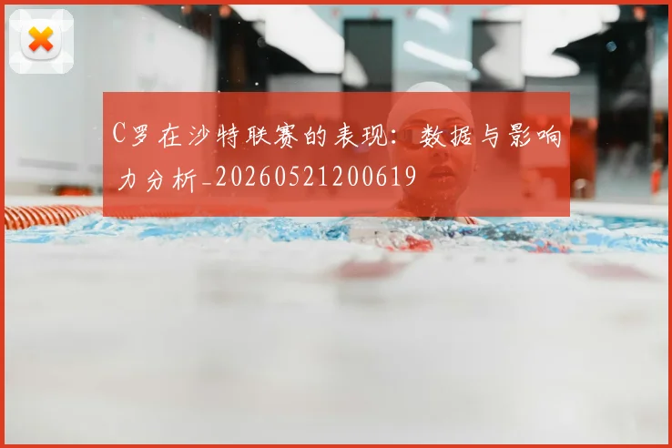 C罗在沙特联赛的表现:数据与影响力分析_20260521200619