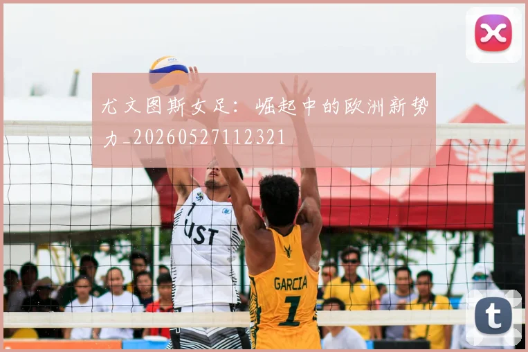 尤文图斯女足:崛起中的欧洲新势力_20260527112321