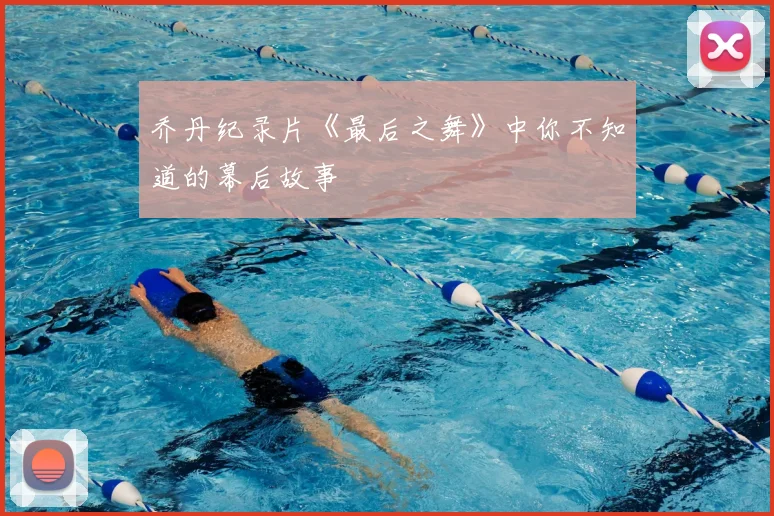 乔丹纪录片《最后之舞》中你不知道的幕后故事