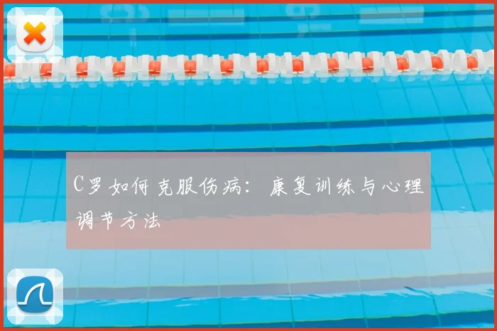 C罗如何克服伤病:康复训练与心理调节方法