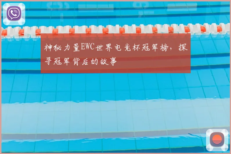 神秘力量EWC世界电竞杯冠军榜,探寻冠军背后的故事