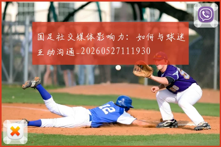 国足社交媒体影响力：如何与球迷互动沟通_20260527111930