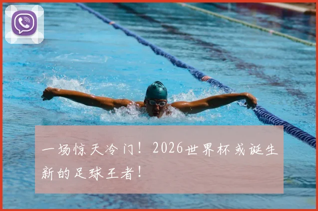 一场惊天冷门!2026世界杯或诞生新的足球王者!